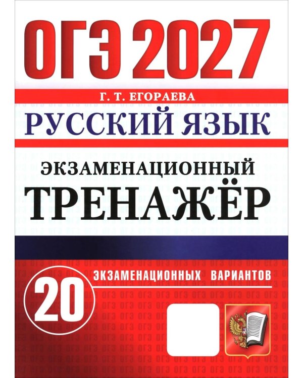 Дополнительное изображение книги «ОГЭ 2027. Русский язык. Экзаменационный тренажер. 20 экзаменационных вариантов»