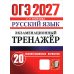 Дополнительное изображение книги «ОГЭ 2027. Русский язык. Экзаменационный тренажер. 20 экзаменационных вариантов»
