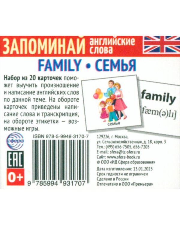 Запоминай английские слова FAMILY • СЕМЬЯ (комплект из 2-х наборов карточек)
