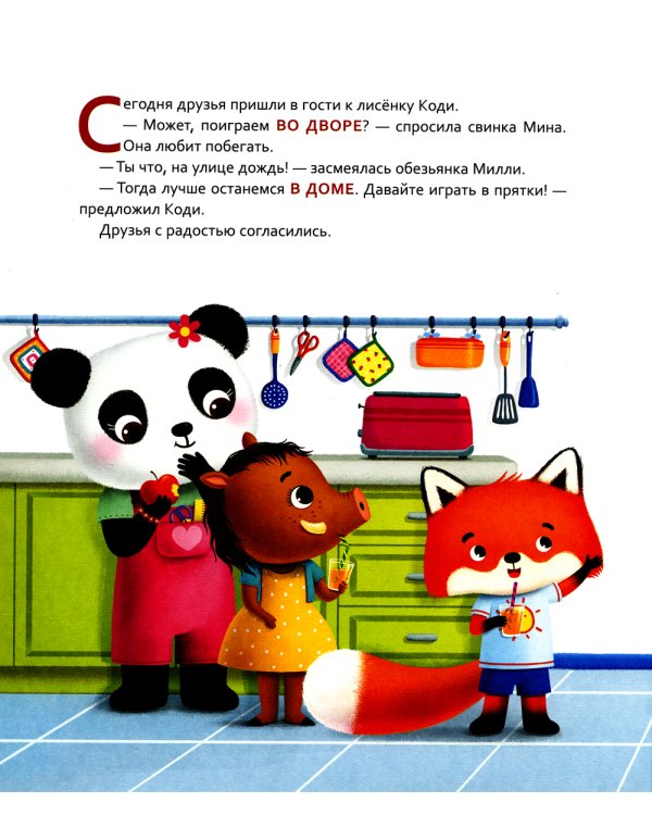 Лисенок Коди. Кто где спрятался?: сказки