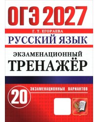 ОГЭ 2027. Русский язык. Экзаменационный тренажер. 20 экзаменационных вариантов