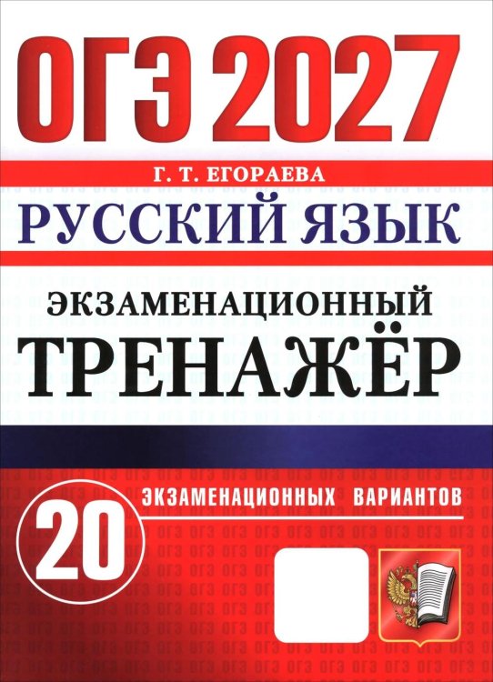 Обложка книги «ОГЭ 2027. Русский язык. Экзаменационный тренажер. 20 экзаменационных вариантов» — Егораева Галина Тимофеевна, ISBN 9785377230410