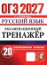Обложка книги «ОГЭ 2027. Русский язык. Экзаменационный тренажер. 20 экзаменационных вариантов» — Егораева Галина Тимофеевна, ISBN 9785377230410