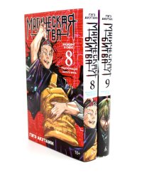 Магическая битва: 8 - 9 (комплект из 2-х книг)