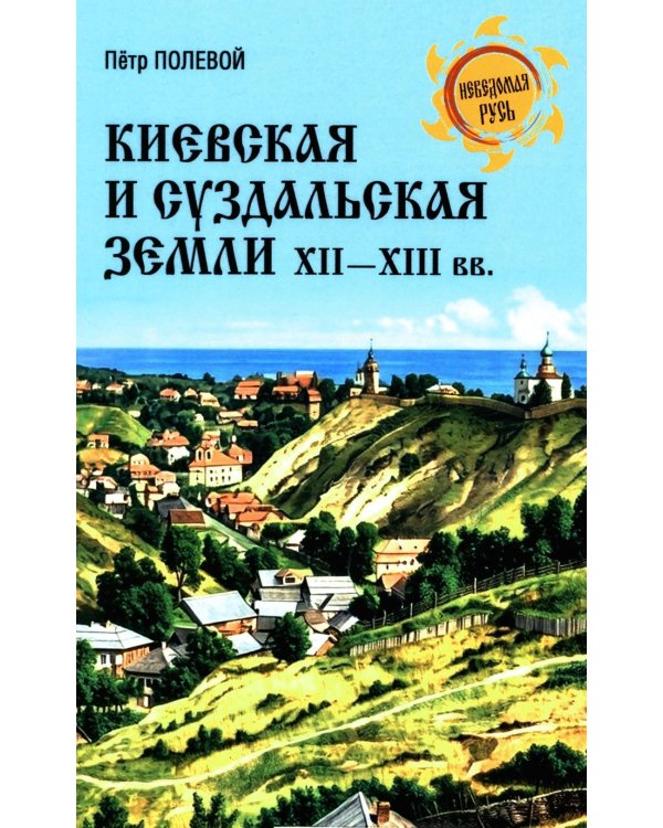 Киевская и Суздальская земли XII-XIII веков