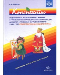 Конспекты подгрупповых логопедических занятий в группе компенсирующей направленности ДОО для детей с тяжелыми нарушениями речи с 6 до 7 лет (подг.к шк