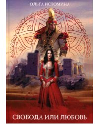 Свобода или Любовь