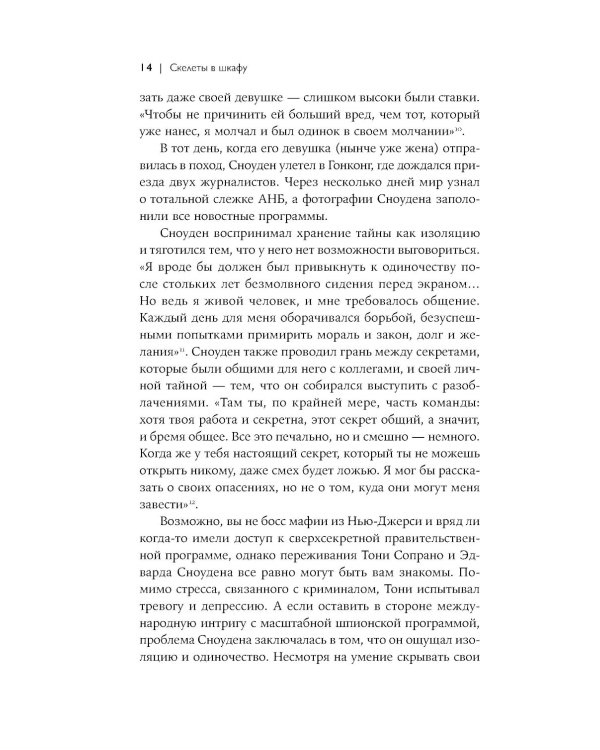 Скелеты в шкафу: как наша тайная жизнь управляет явной