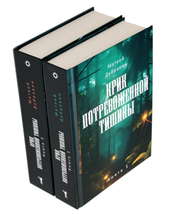 Крик потревоженной тишины: В 2 кн. (комплект из 2-х книг)