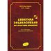 Дебютная энциклопедия по русским шашкам. Т. 3. 2-е изд., испр.и доп. Системы с 1.с3-b4. Дебюты: Отказанный косяк, Обратная старая партия, Обратная игр