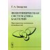 Фенотипическая систематика бактерий: Пространство логических возможностей