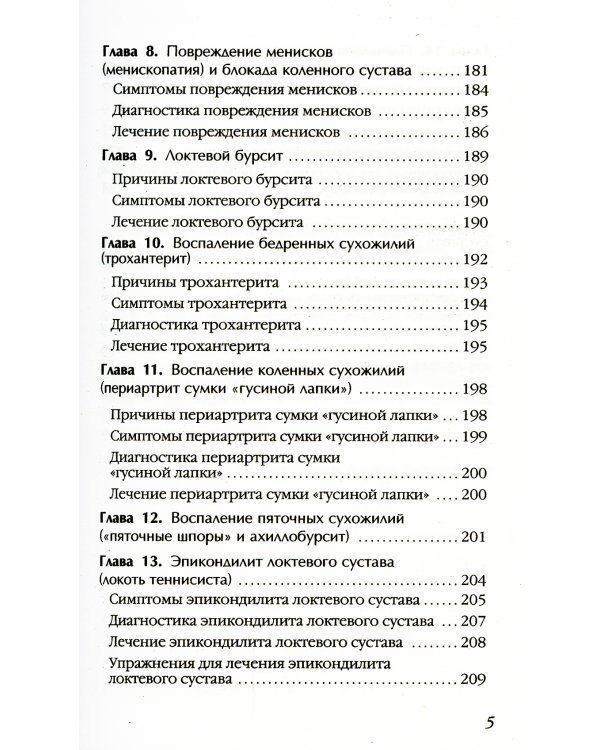 Артрит. Избавляемся от болей в суставах. 3-е изд., перераб (пер.)