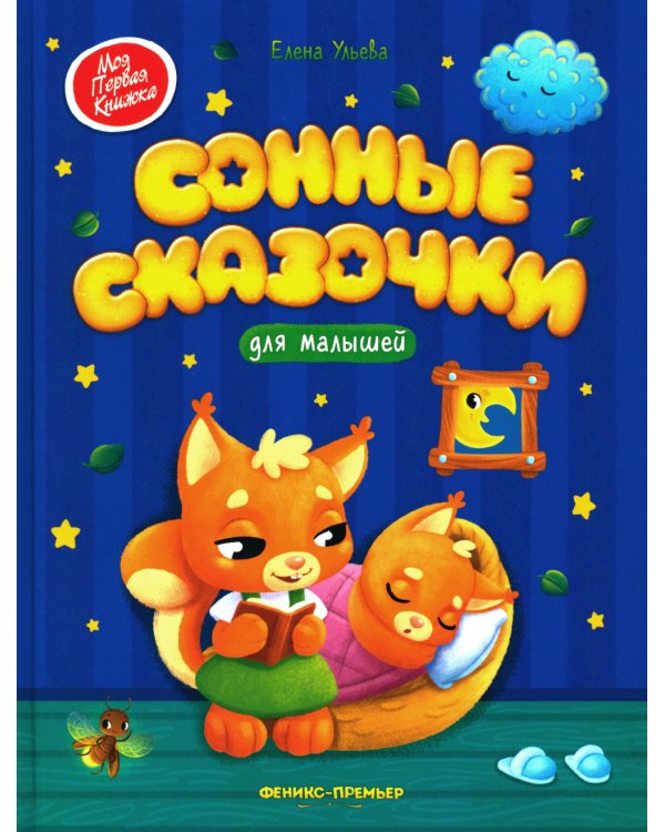 Сонные сказочки для малышей. 8-е изд