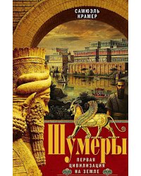 Шумеры. Первая цивилизация на Земле