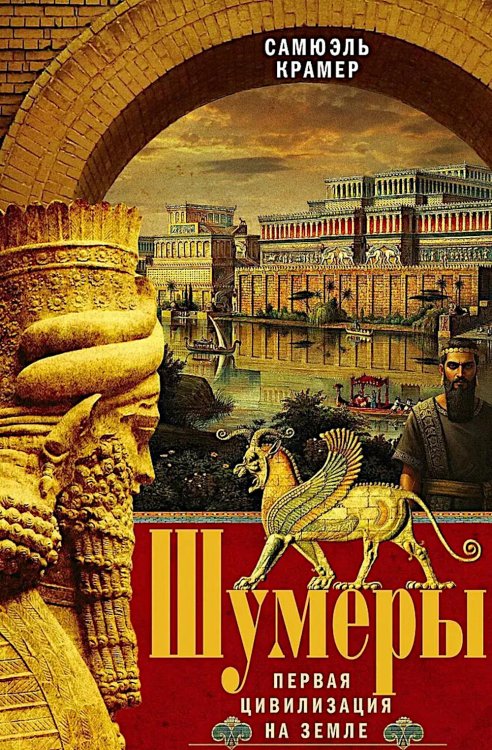 Шумеры. Первая цивилизация на Земле Шумеры. Первая цивилизация на Земле