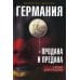 Германия продана и предана. Уроки для России Германия продана и предана. Уроки для России