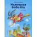 Маленькая Баба-Яга
