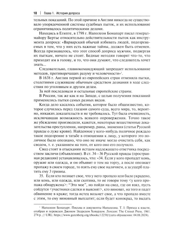 Искусство допроса: монография