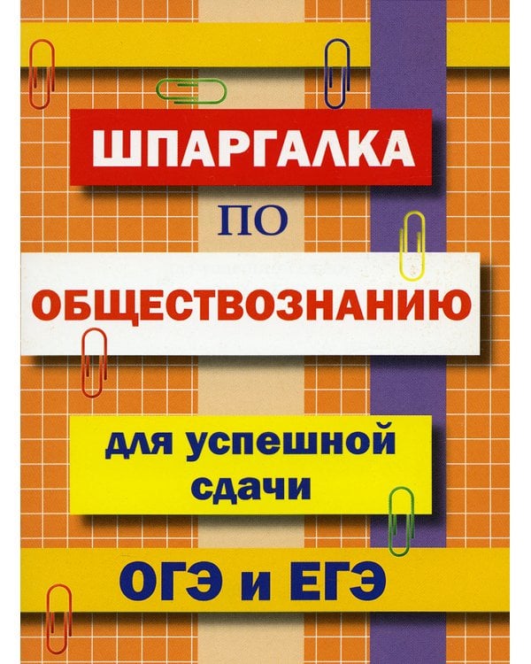 Шпаргалка по обществознанию для сдачи ОГЭ и ЕГЭ