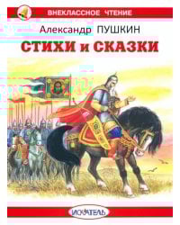 Стихи и сказки