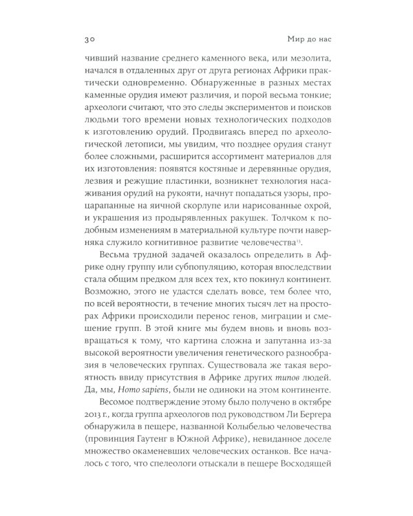 Мир до нас: Новый взгляд на происхождение человека