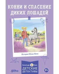 Конни и спасение диких лошадей