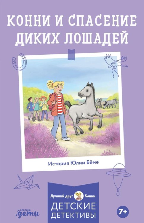 Обложка книги «Конни и спасение диких лошадей» — Бёме Юлия, ISBN 9785002834341