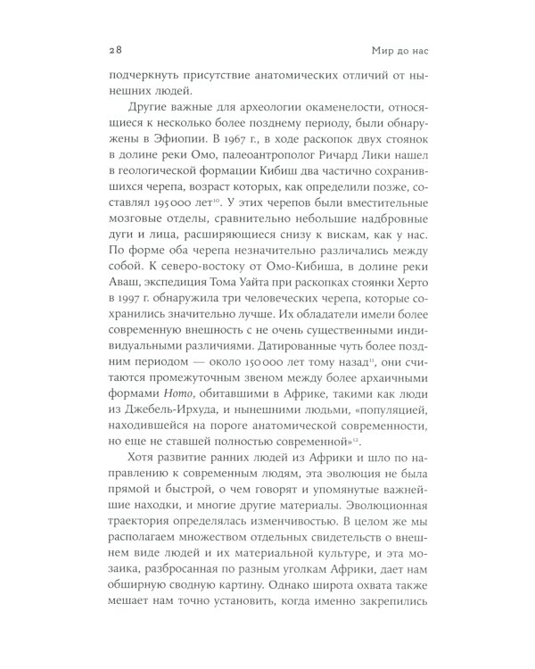 Мир до нас: Новый взгляд на происхождение человека