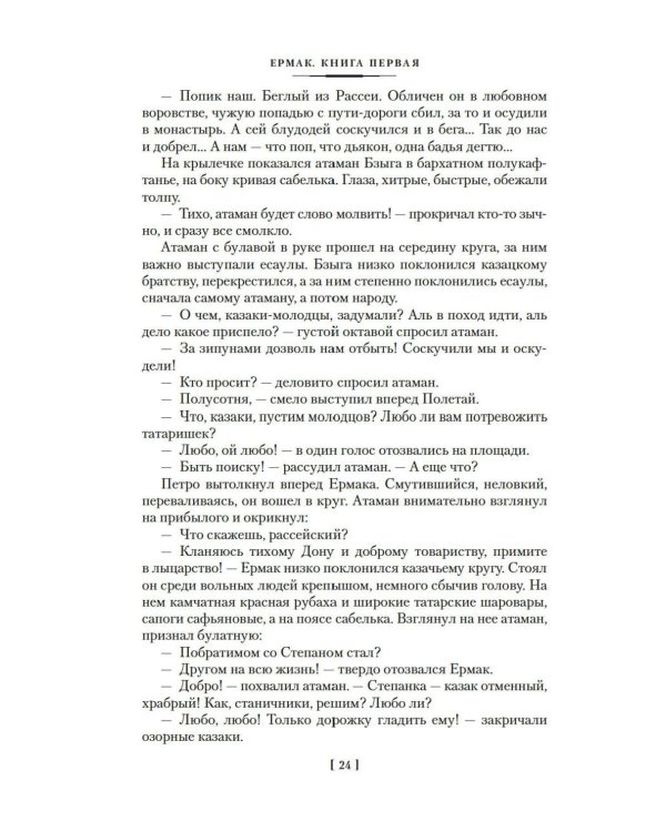 Ермак: роман