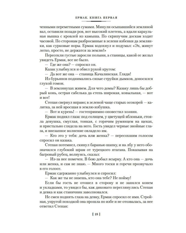 Ермак: роман