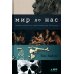 Мир до нас: Новый взгляд на происхождение человека