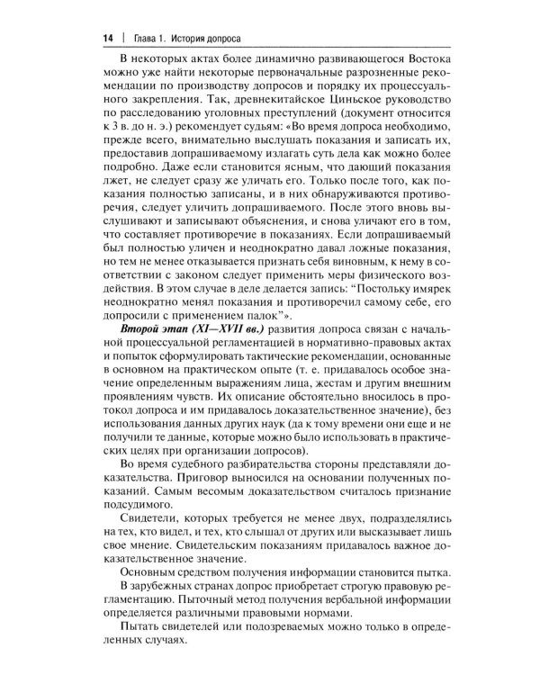 Искусство допроса: монография