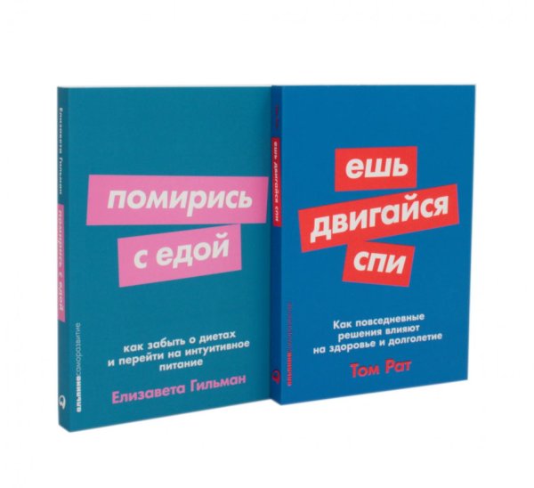 Ешь, двигайся, спи; Помирись с едой (комплект из 2-х книг)