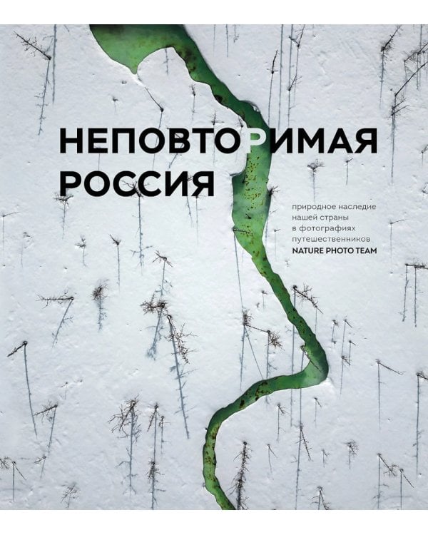 Дополнительное изображение книги «Неповторимая Россия. Природное наследие нашей страны в фотографиях путешественников Nature Photo Team»