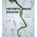 Дополнительное изображение книги «Неповторимая Россия. Природное наследие нашей страны в фотографиях путешественников Nature Photo Team»