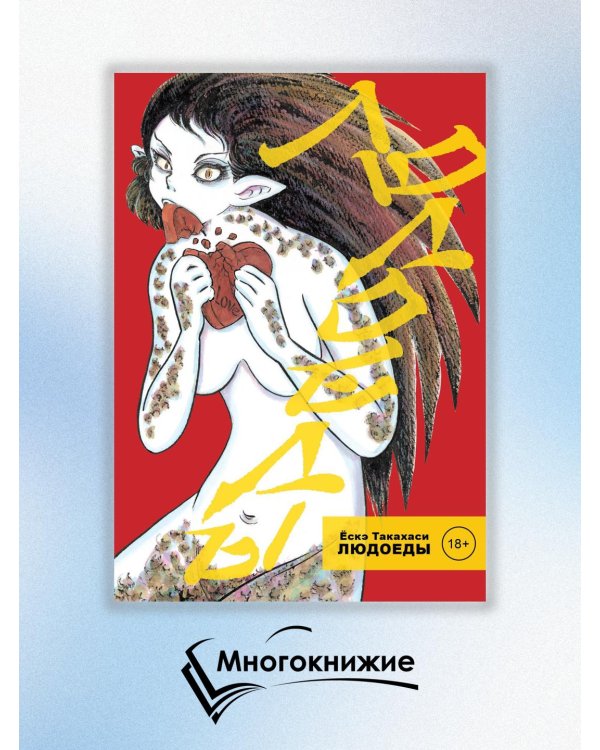 Людоеды