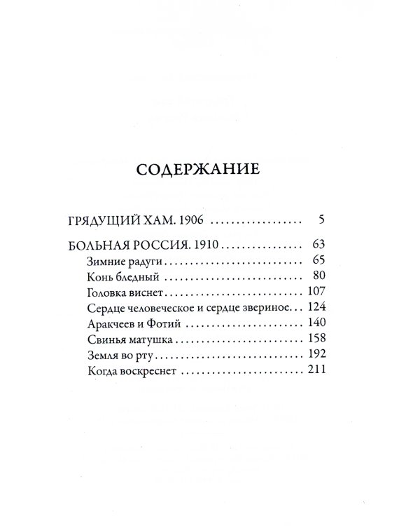 Грядущий хам. Больная Россия
