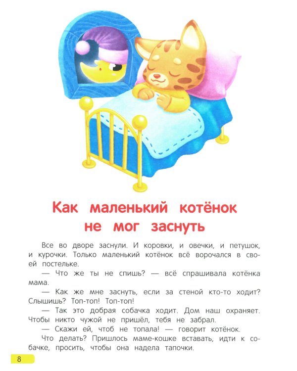 Сонные сказочки для малышей. 8-е изд