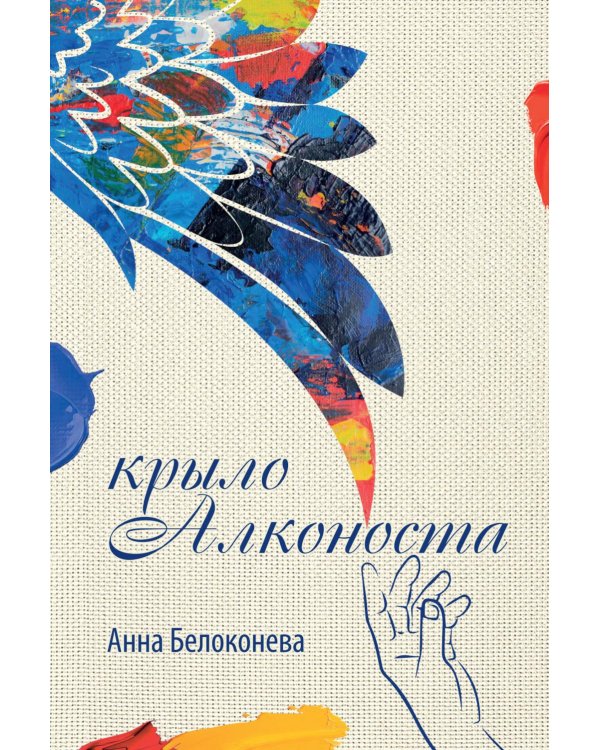 Крыло Алконоста