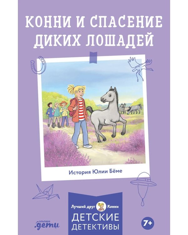 Дополнительное изображение книги «Конни и спасение диких лошадей»