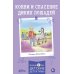 Дополнительное изображение книги «Конни и спасение диких лошадей»