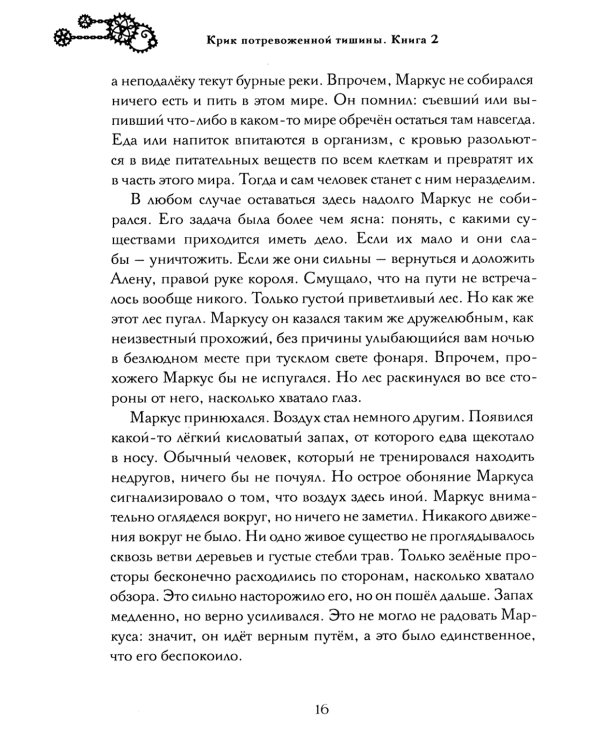 Крик потревоженной тишины: В 2 кн. (комплект из 2-х книг)