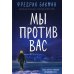 Мы против вас