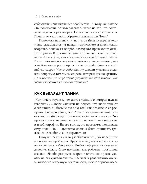 Скелеты в шкафу: как наша тайная жизнь управляет явной