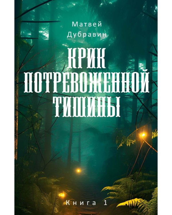 Крик потревоженной тишины: В 2 кн. (комплект из 2-х книг)
