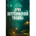 Крик потревоженной тишины: В 2 кн. (комплект из 2-х книг)