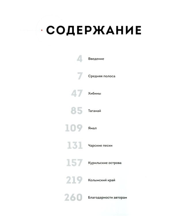 Дополнительное изображение книги «Неповторимая Россия. Природное наследие нашей страны в фотографиях путешественников Nature Photo Team»