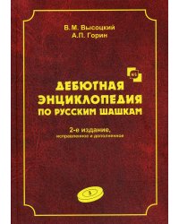 Дебютная энциклопедия по русским шашкам. Т. 3. 2-е изд., испр.и доп. Системы с 1.с3-b4. Дебюты: Отказанный косяк, Обратная старая партия, Обратная игр