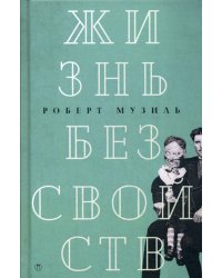 Жизнь без свойств: новеллы, эссе, дневники. Т. 4