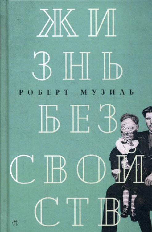 Жизнь без свойств: новеллы, эссе, дневники. Т. 4